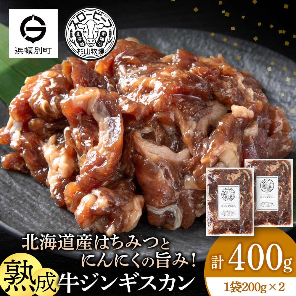 牛ジンギスカン　200g　2袋〈杉山牧場〉