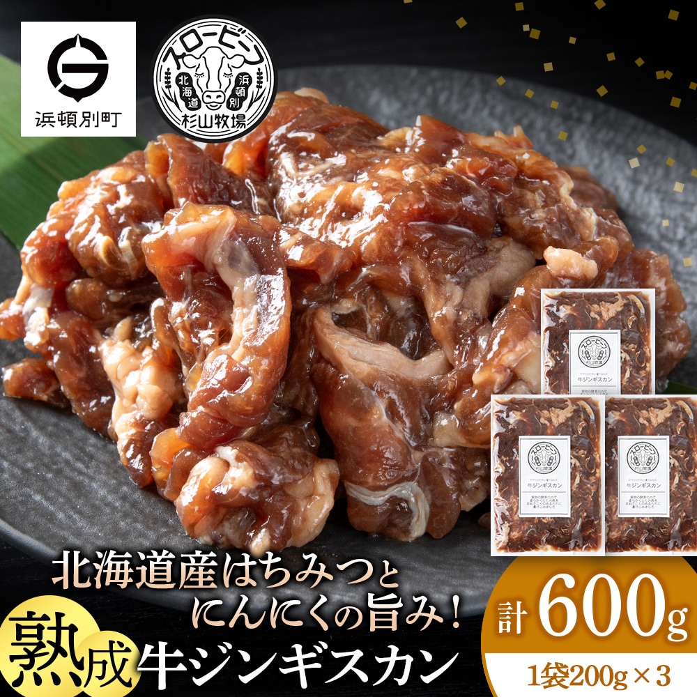 牛ジンギスカン　200g　3袋〈杉山牧場〉