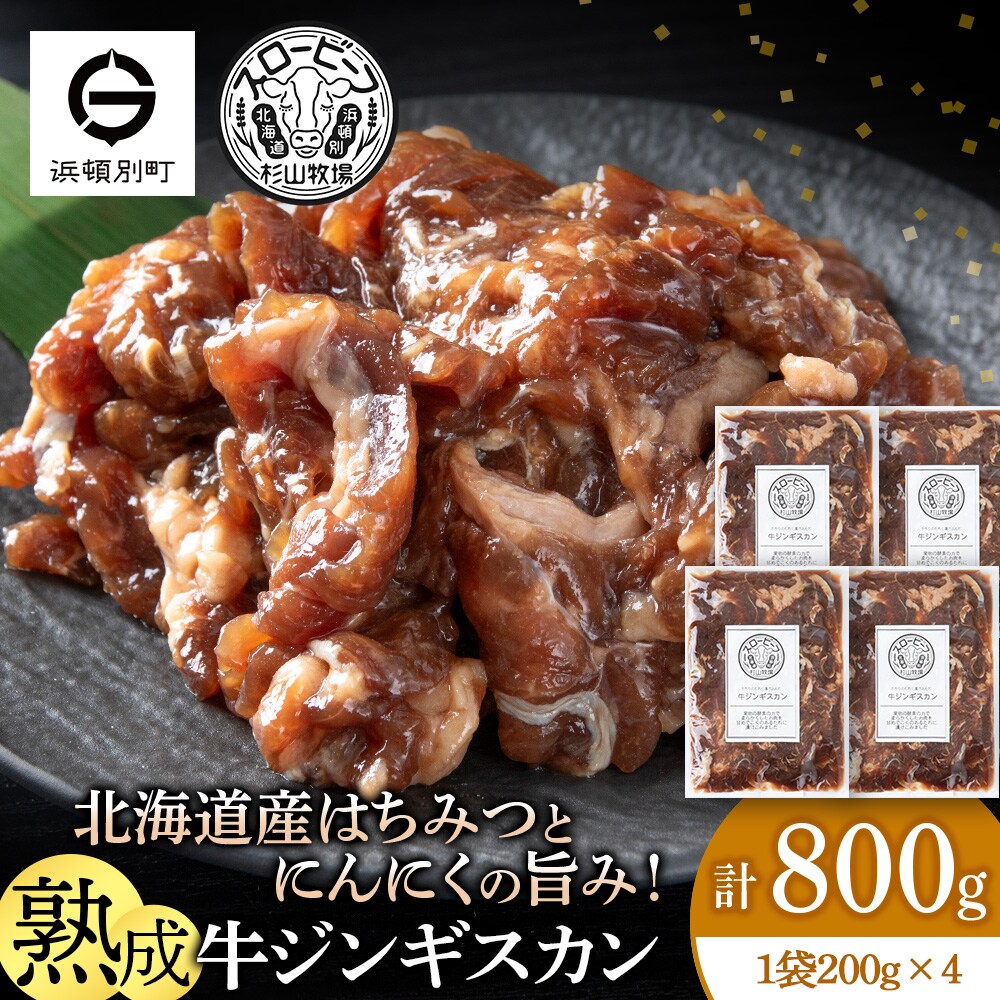 牛ジンギスカン　200g　4袋〈杉山牧場〉