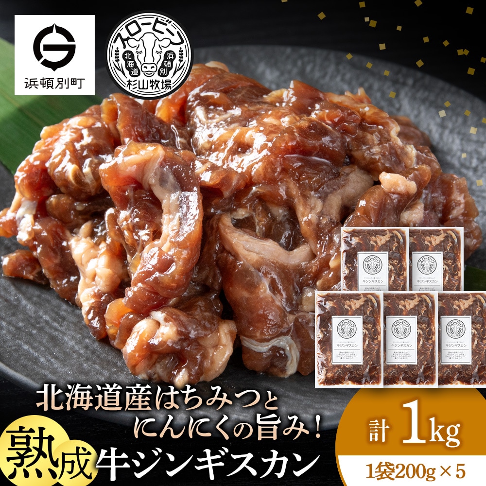 牛ジンギスカン　200g　5袋〈杉山牧場〉