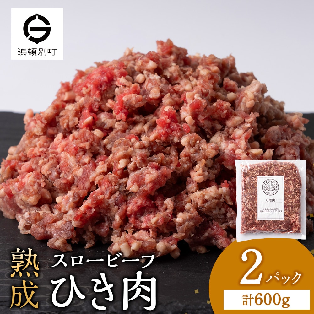スロービーフひき肉300g×2袋【杉山牧場】