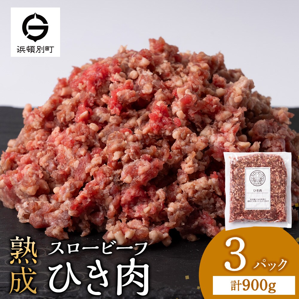 スロービーフひき肉300g×3袋【杉山牧場】