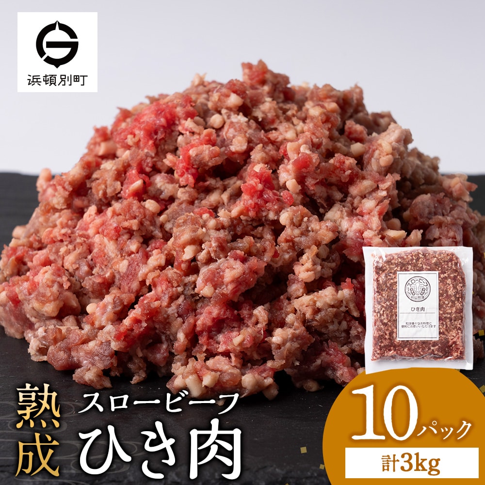 スロービーフひき肉300g×10袋【杉山牧場】