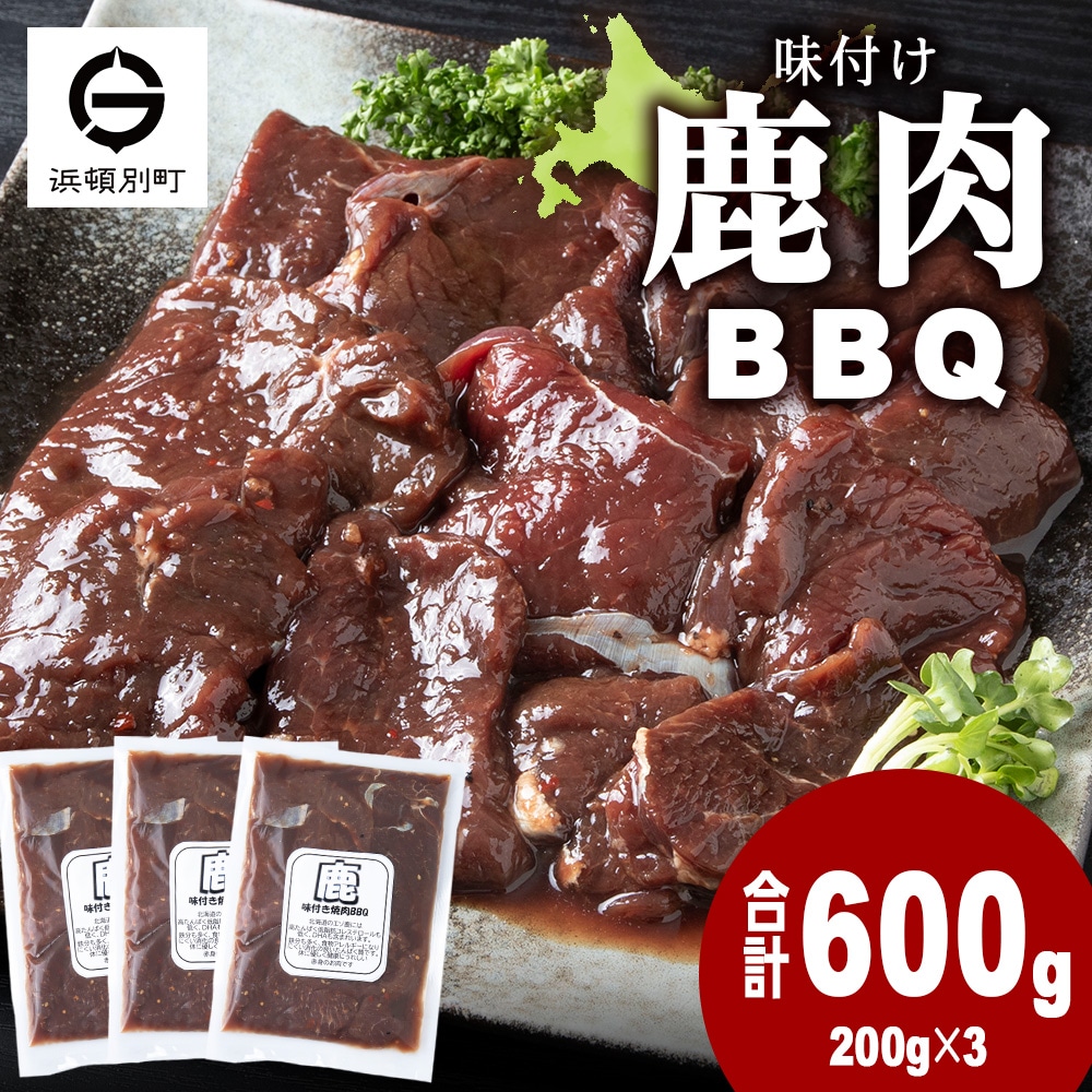 国産 エゾシカ 肉 100% ジビエ 焼肉 味付け 鹿肉 BBQ 600g (200g×3)