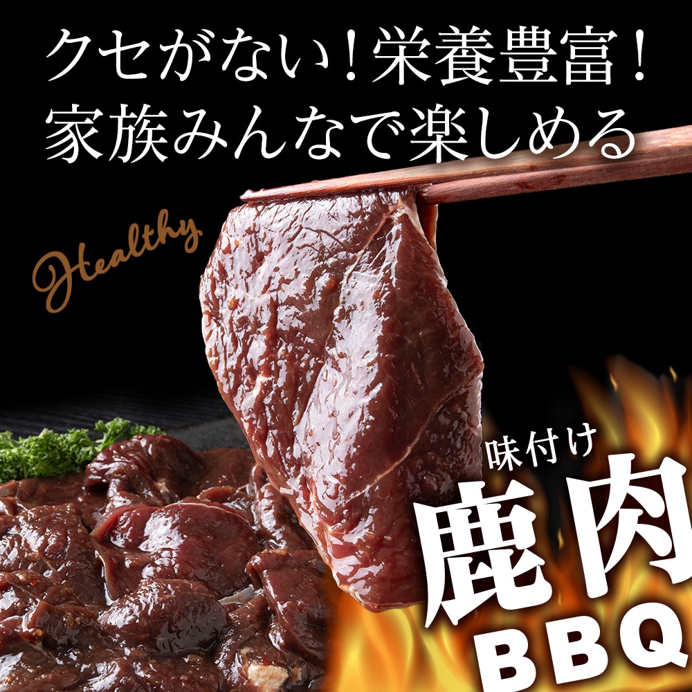 国産 エゾシカ 肉 100% ジビエ 焼肉 味付け 鹿肉 BBQ 600g (200g×3)