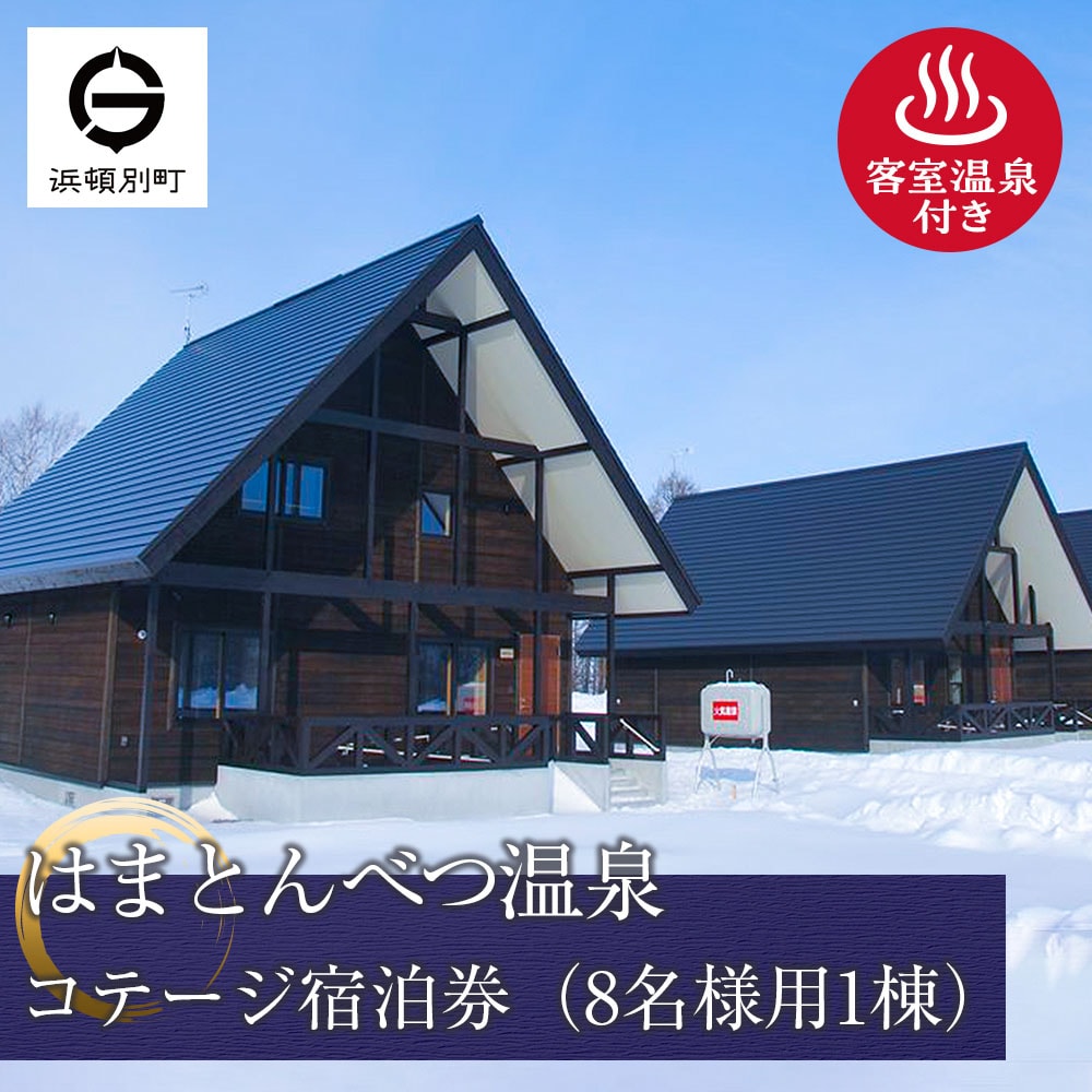 はまとんべつ温泉コテージ 宿泊券 【おおわし】(GW・お盆・7月・8月・9月以外)