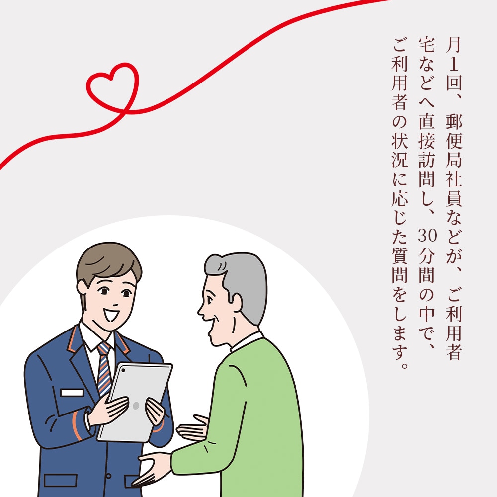 郵便局 見守り みまもり 会話 安心 家族 確認 「みまもり訪問サービス」(6カ月間)