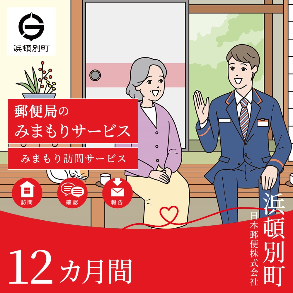 郵便局 見守り みまもり 会話 安心 家族 確認「みまもり訪問サービス」(12カ月間)