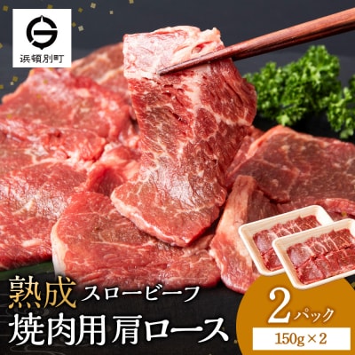 放牧牛 スロービーフ 焼肉用 肩ロース 150g 2パック(計300g) 杉山牧場 北海道 浜頓別