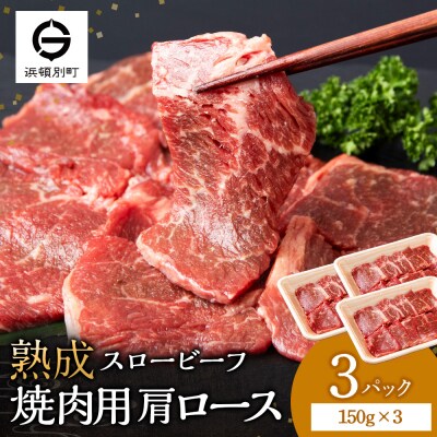 放牧牛 スロービーフ 焼肉用 肩ロース 150g 3パック (計450g) 杉山牧場 北海道 浜頓別