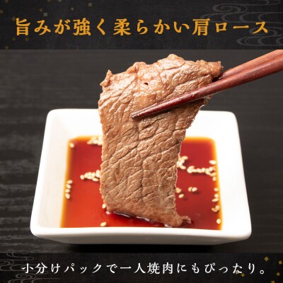 放牧牛 スロービーフ 焼肉用 肩ロース 150g 3パック (計450g) 杉山牧場 北海道 浜頓別