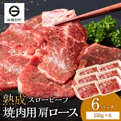 放牧牛 スロービーフ 焼肉用 肩ロース 150g 6パック(計900g) 杉山牧場 北海道 浜頓別