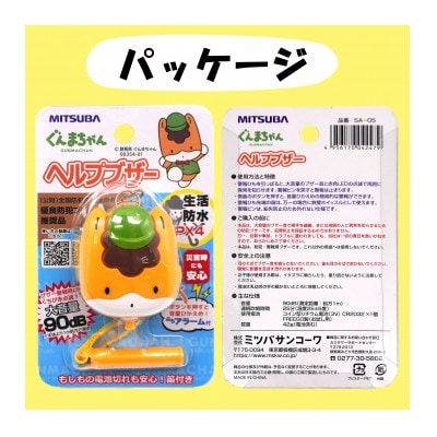 防犯・警報用ブザー ぐんまちゃんヘルプブザー