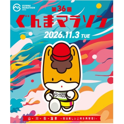 第36回ぐんまマラソン　フルマラソン出走権
