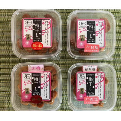 ゆあさ農園の有機梅干し 4種各1個 詰め合わせセット