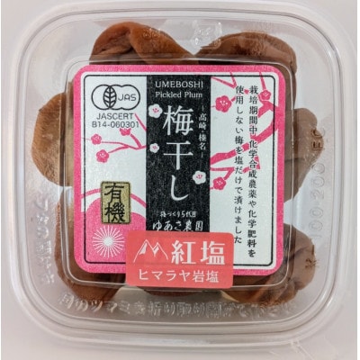 ゆあさ農園の有機梅干し 4種各1個 詰め合わせセット