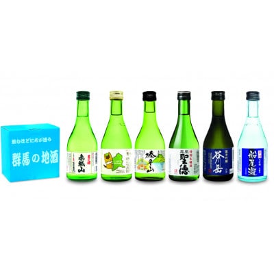 群馬の地酒飲み比べ 6蔵飲み比べセット