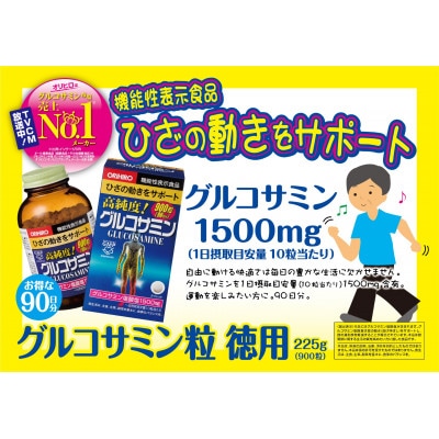 ORIHIRO オリヒロ 機能性表示食品 高純度 グルコサミン粒徳用 900粒 90日分