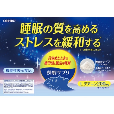 ORIHIRO オリヒロ 機能性表示食品 快眠サプリ 1.5g×14本入 2個
