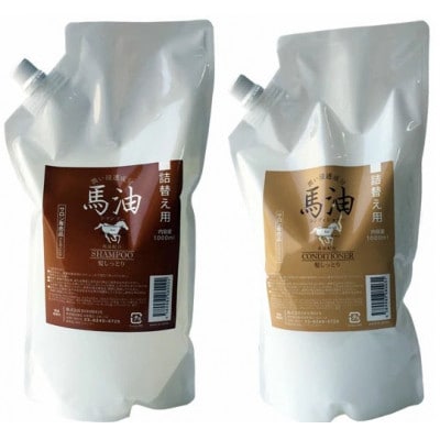 宇津木産業 馬油シャンプー&馬油コンディショナー 各1000ml 詰替え用セット