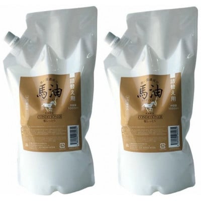 宇津木産業 馬油コンディショナー(MAコンディショナー) 1000ml×2個 詰替え用