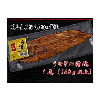 榛名山麓上州うなぎの蒲焼　160g以上×2尾入