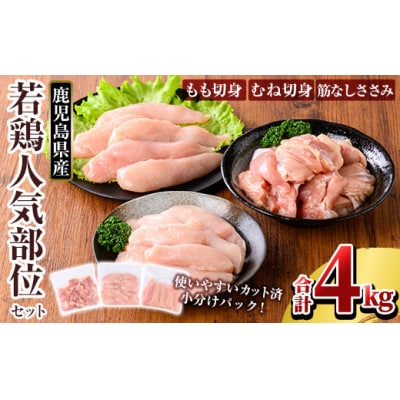 鹿児島県産 若鶏人気部位セット(合計4kgセット)【TRINITY】K-214-B 