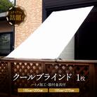 ニッテキ 日よけ クールブラインド アクティブ ブラインド 日本製 1枚:185×200cm