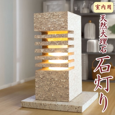 天然大理石 石灯り(室内用)自然石 照明 置物 横倉石材