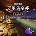 東京豊洲 万葉倶楽部　日帰り入館券4枚　【kt003-001-4】