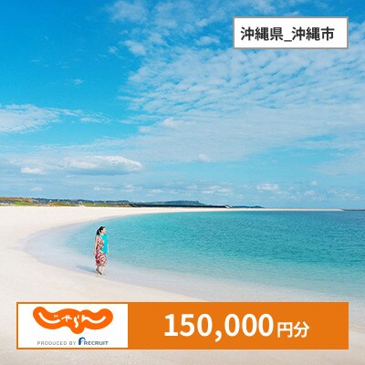 【じゃらんふるさと納税クーポン】 沖縄県_沖縄市でつかえる150,000円 クーポン