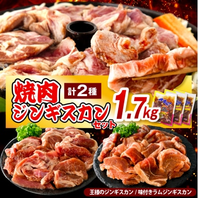 焼肉ジンギスカンセット【王様のジンギスカン1袋+ラムジンギスカン2袋 計1.7kg】
