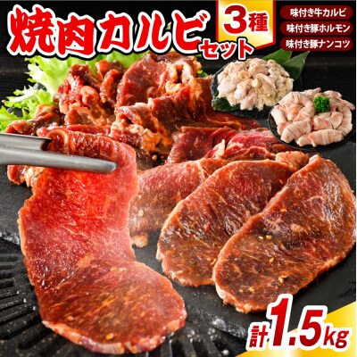 焼肉カルビセット【カルビ+ホルモン+軟骨 各1袋 計1.5kg】