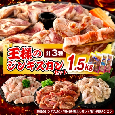 王様のジンギスカンセット【王様のジンギスカン+ホルモン+軟骨 各1袋 計1.5kg】