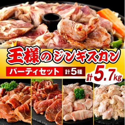 王様のジンギスカンパーティーセット計5.7kg