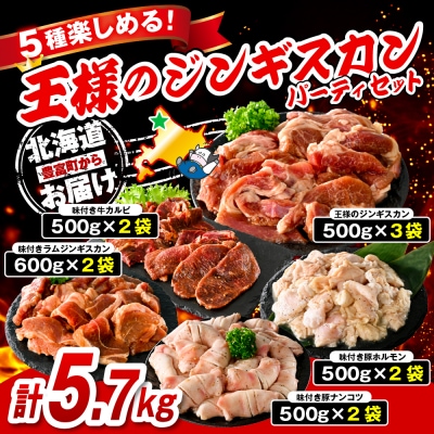 王様のジンギスカンパーティーセット計5.7kg