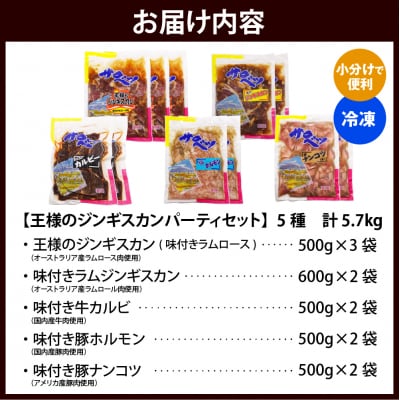 王様のジンギスカンパーティーセット計5.7kg