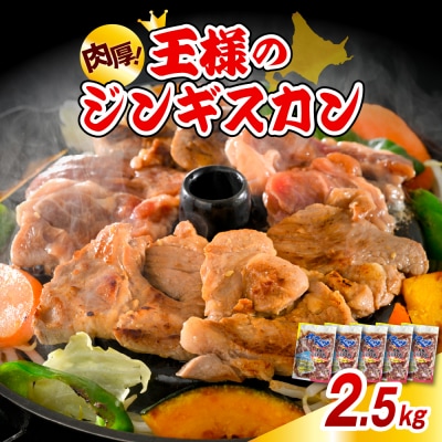 王様のジンギスカン 5袋 計2.5kg