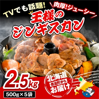 王様のジンギスカン 5袋 計2.5kg