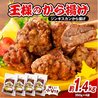 王様のから揚げ【ジンギスカンのから揚げ 4袋 計1.4kg】