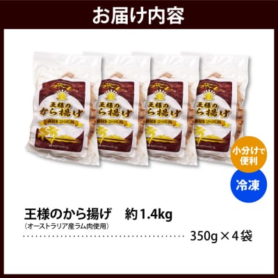 王様のから揚げ【ジンギスカンのから揚げ 4袋 計1.4kg】