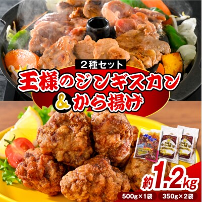 王様のジンギスカンと王様のから揚げセット【計3袋 1.2kg】