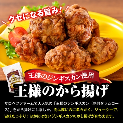 王様のジンギスカンと王様のから揚げセット【計3袋 1.2kg】