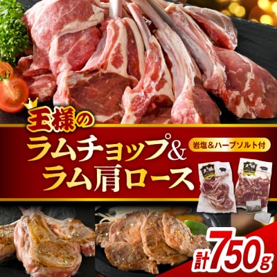 フレンチラムチョップとラム肩ロースセット
