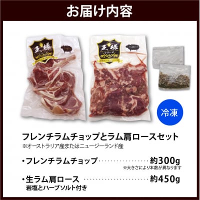 フレンチラムチョップとラム肩ロースセット