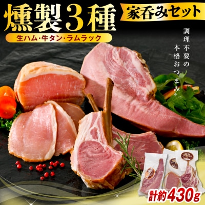 燻製家呑みセット【生ハムブロック+スモークタン+ラムラック】