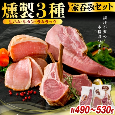 燻製家呑みセット【生ハムブロック+スモークタン+ラムラック】