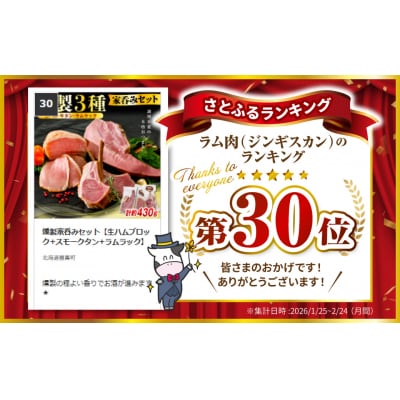 燻製家呑みセット【生ハムブロック+スモークタン+ラムラック】