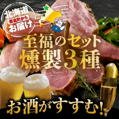 燻製家呑みセット【生ハムブロック+スモークタン+ラムラック】