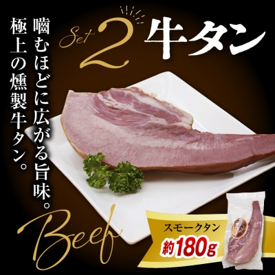燻製家呑みセット【生ハムブロック+スモークタン+ラムラック】